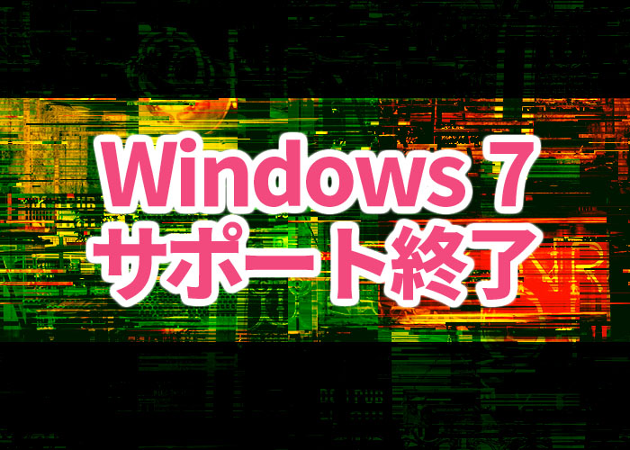windows7サポート終了