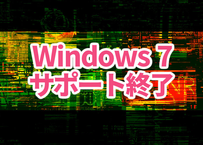 今のパソコンはもう使えない Windows7のサポート終了について Ima Color